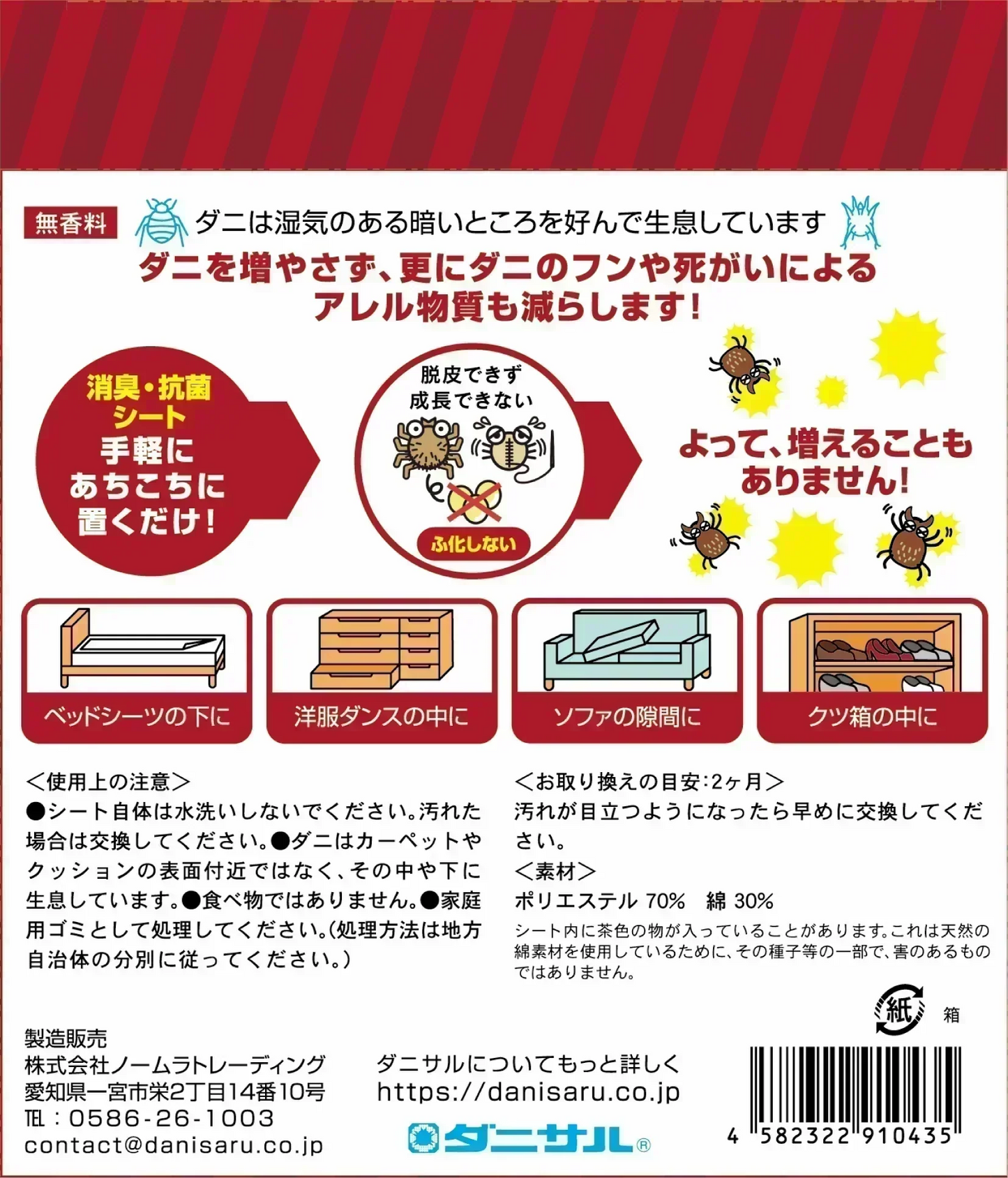 そしてダニもいなくなった・・・　消臭・抗菌シート 2個セット　　　ダニサル　ダニ対策　防ダニ　アレル物質低減　ダニ除け