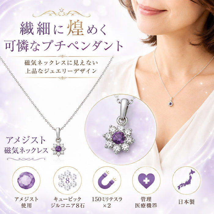 磁気ネックレス 女性用 おしゃれ 医療機器 磁気ネックレス 45cm キュービックジルコニア アメジスト＆キュービックジルコニア 磁気ネックレス 肩こり ギフト プレゼント 母の日 敬老の日 誕生日 還暦祝い 仕事 オフィスワーク デスクワーク テレワーク