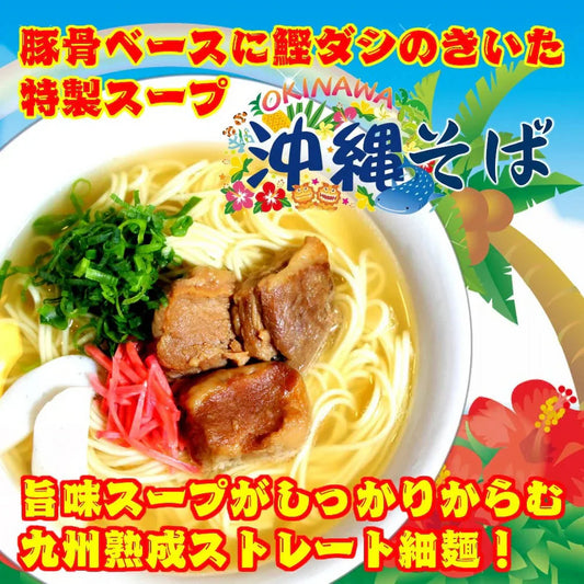 沖縄そば味2人前 人気の九州豚骨ラーメン 鰹ベースの和風だし豚骨系 本場九州 お試しセット ご当地 メール便 保存食 非常食 まとめ買い お取り寄せ