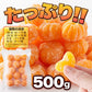皮むき不要で食べやすくシャリっと美味しい!!【訳アリ】皮むき冷凍みかん500g 冷凍A