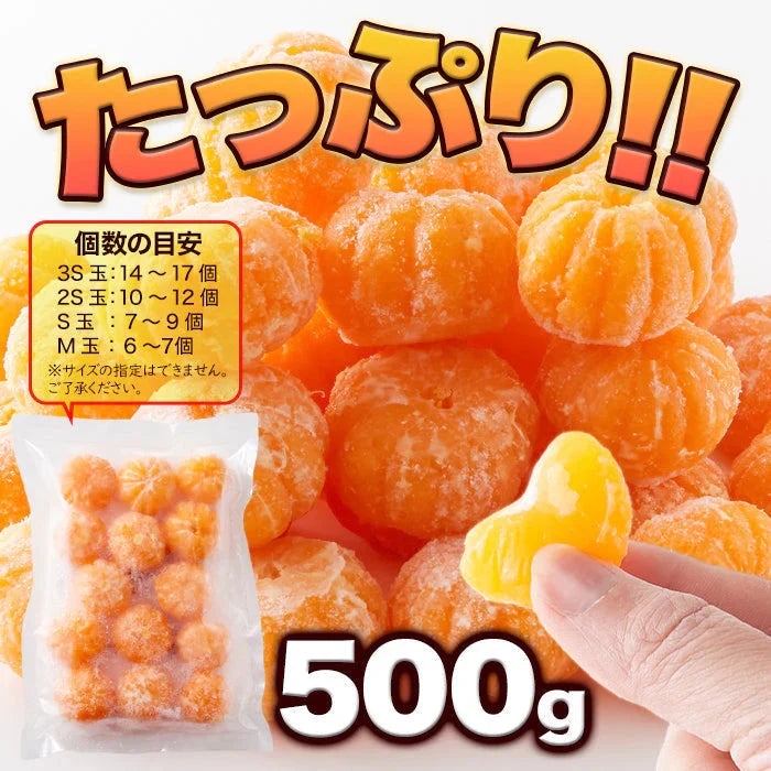皮むき不要で食べやすくシャリっと美味しい!!【訳アリ】皮むき冷凍みかん500g 冷凍A