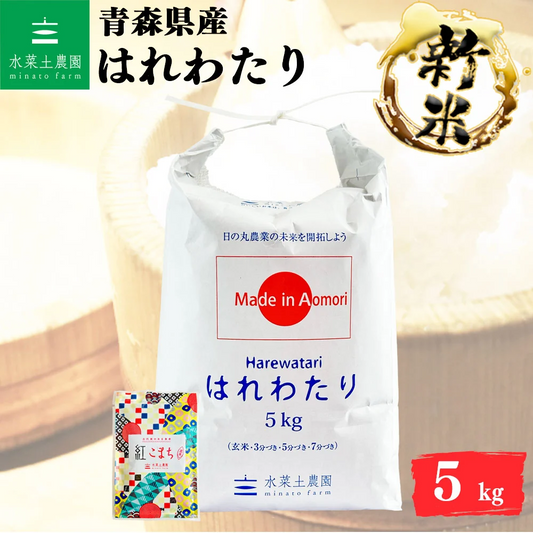 新米 青森県産 新ブランド米 はれわたり 精米 5kg 令和8年産 古代米お試し袋