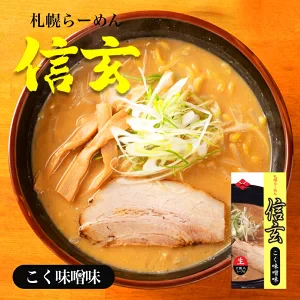 ☆【北海道限定】札幌らーめん【信玄】こく味噌味【2食入×1箱】生麺 新千歳空港 お土産 ラーメン