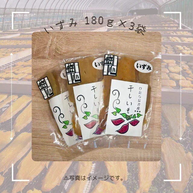 【干し芋】ひたちなか市産 希少品種　干しいもいずみ180g×３　送料無料