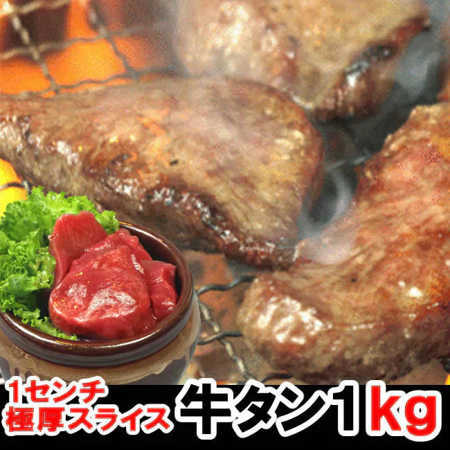 【１ｋｇ】厚切り1cm牛たんスライス／某焼肉店では「やわらか厚切り牛タン」として提供されている人気商品です！