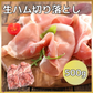 【 国内製造 】生ハム 切り落とし 500g 業務用 | 程よい塩味で生ハム本来の味を楽しめます！サラダや朝食などに◎