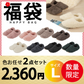 【ルームシューズ 福袋 色お任せ /2点セット /Lサイズ】ルームシューズ もこもこ あったか 洗える 裏起毛 スリッパ 暖かい 防寒 北欧風 おしゃれ かわいい 冬用 秋 レディース メンズ 子供 ボア 滑り止め 防音 スエード 新生活 プレゼント