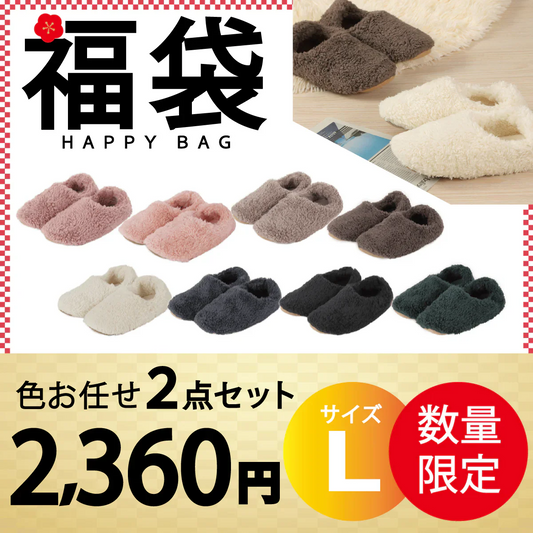 【ルームシューズ 福袋 色お任せ /2点セット /Lサイズ】ルームシューズ もこもこ あったか 洗える 裏起毛 スリッパ 暖かい 防寒 北欧風 おしゃれ かわいい 冬用 秋 レディース メンズ 子供 ボア 滑り止め 防音 スエード 新生活 プレゼント