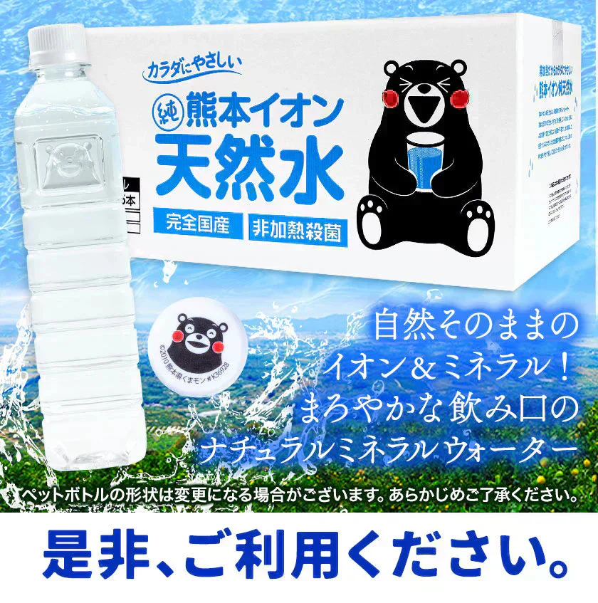 【シリカ含有】 水 ミネラルウォーター 天然水 500ml 45本 くまモンボトル ラベルレス 熊本イオン 純天然水 水 くまモン 防災 備蓄《1-3営業日以内に発送予定（土日祝除く）》|
