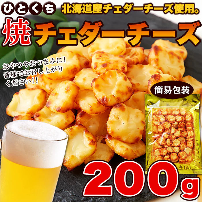 北海道産チェダーチーズ 使用!!北海道ひとくち焼 チェダーチーズ 200g メール便