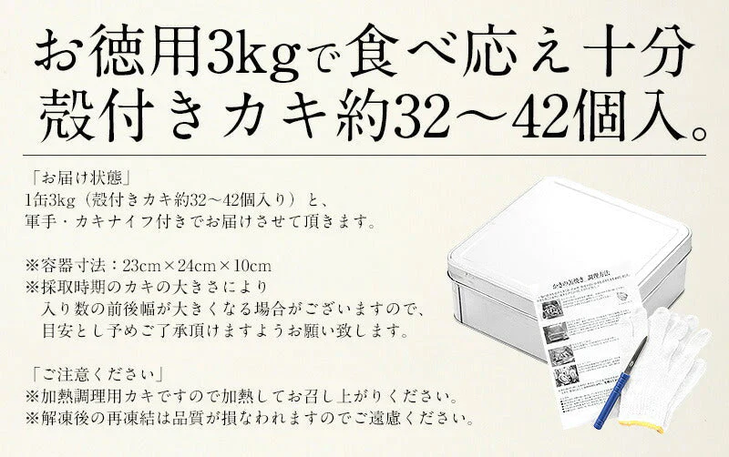 カキ 牡蠣 缶焼き かき 3kg（殻付き 約32〜42個） 冷凍牡蠣 セット まとめ買い カンカン焼き かんかん焼き 海鮮 美味しい 海鮮セット 食べ物 お取り寄せグルメ 冷凍 軍手 ナイフ付き［送料無料］ 母の日 プレゼント ギフト  母の日思いの 健康 実用的 父の日 子供 孫
