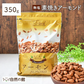 350g 無塩 素焼きアーモンド