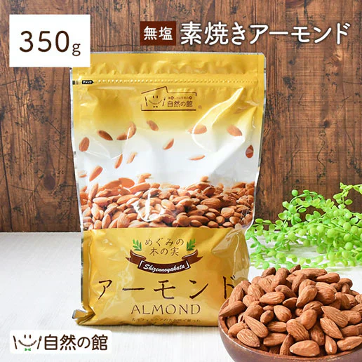350g 無塩 素焼きアーモンド