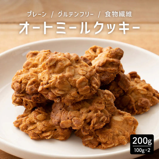 オートミールクッキー(プレーン) 【200g(100g×2袋)】※割れ欠けあり |  小麦不使用 低GI 低糖質 糖質制限 小腹サポート 食物繊維 雑穀スイーツ