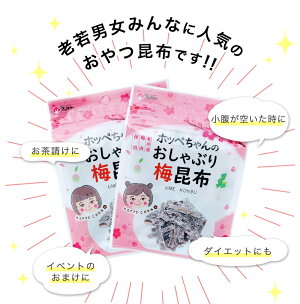 [セット]梅味おやつ昆布ホッペちゃん 8袋 北海道産昆布・紀州産梅肉使用