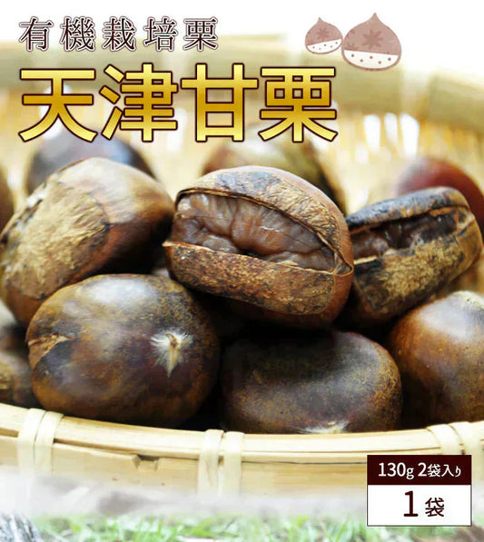 天津甘栗 260g 1袋 あまぐり 殻付き 切れ目あり 有機栽培 栗 くり あまぐり おやつ メール便