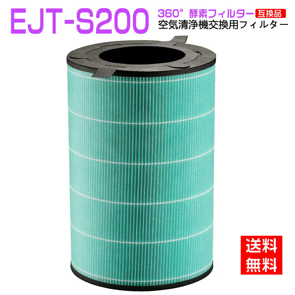 【全て日本国内発送】 バルミューダ 360°酵素フィルター EJT-S200 空気清浄機 AirEngine JetClean用 交換フィルター ejts200 「互換品」