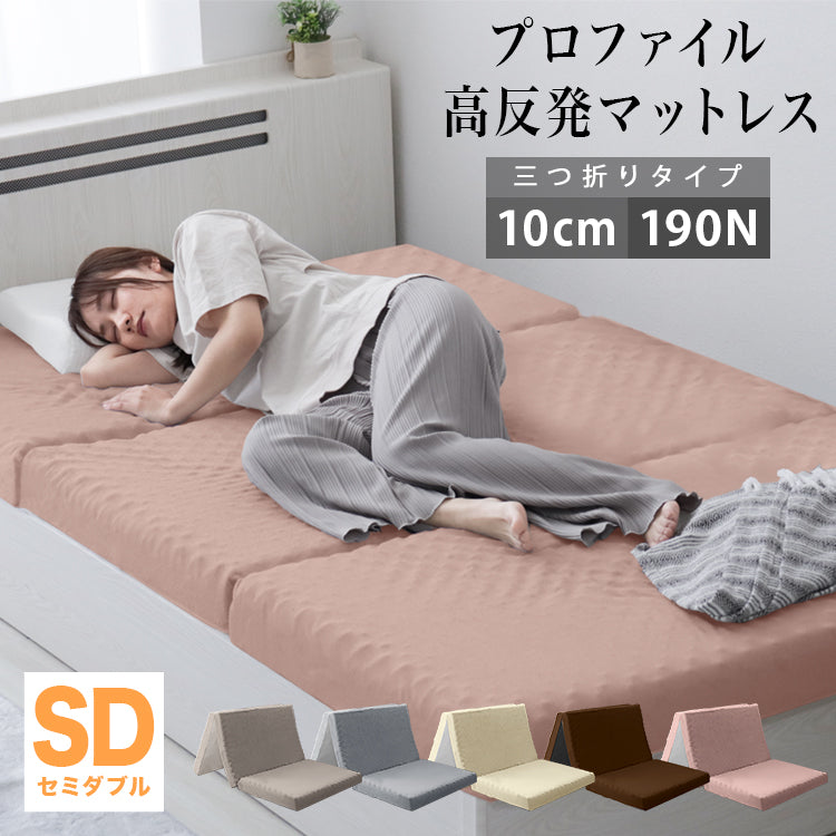 【セミダブル】【アッシュピンク】マットレス 高反発 シングル セミダブル ダブル プロファイル加工 190N 極厚10cm 高反発マットレス 三つ折り マットレス 折りたたみ 3つ折り 高反発マット ベッドマットレス ベッドマット 敷布団 敷き布団 寝具 マット 硬め