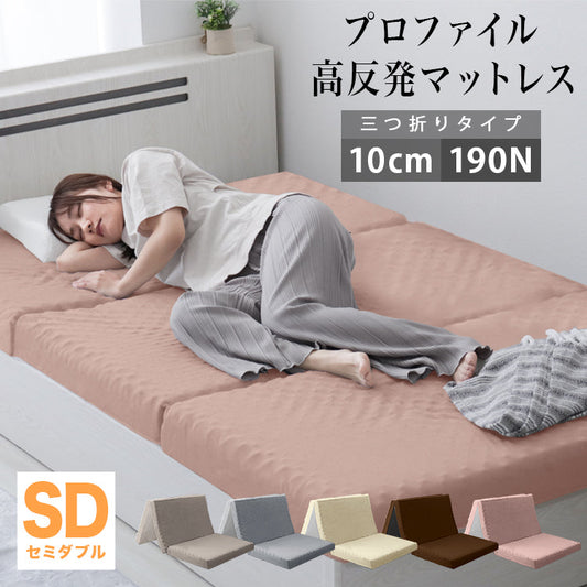 【セミダブル】【アッシュピンク】マットレス 高反発 シングル セミダブル ダブル プロファイル加工 190N 極厚10cm 高反発マットレス 三つ折り マットレス 折りたたみ 3つ折り 高反発マット ベッドマットレス ベッドマット 敷布団 敷き布団 寝具 マット 硬め