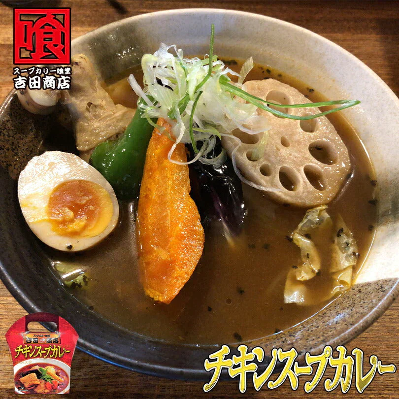 【北海道限定】吉田商店 チキンスープカレー【1人前】