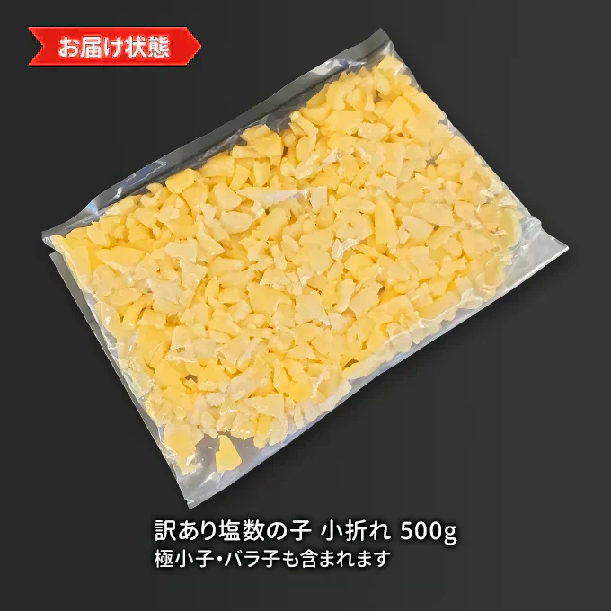 好評につき完売いたしました。2025年 新物！訳あり 塩 数の子 小折れ 500g 常温便 送料無料 規格外の訳あり品 極小 3cm未満の小さい折れ子 無選別 ネコポス ★数量限定
