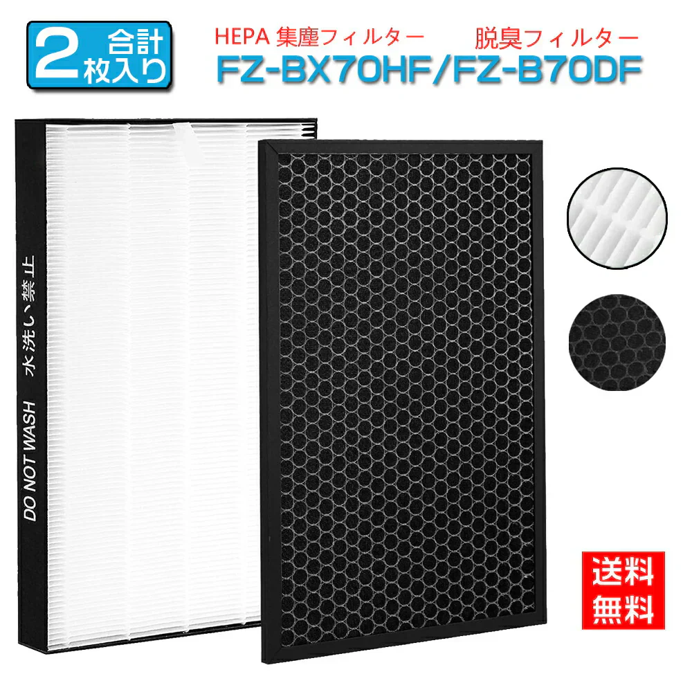 最新改良版 【全て日本国内発送】シャープ FZ-BX70HF 集じん 制菌 フィルター fz-bx70hf 脱臭フィルター FZ-B70DF   シャープ加湿空気清浄機 KC-B70 KC-70E9 KC-700Y5 交換フィルターセット 互換品(1セット)