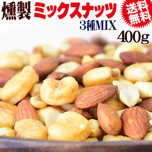 スモークナッツ 400g×1袋 アーモンド ピーナッツ ジャイアントコーン 3種ミックス 割れ・欠け混み