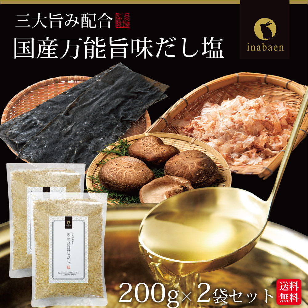 【2個セット】日本橋いなば園 国産万能旨味だし 200g ネコポス メール便送料無料