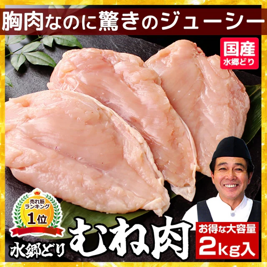 《冷凍限定》水郷どり 胸肉（むね肉） 2kg （1㎏入×2袋セット）