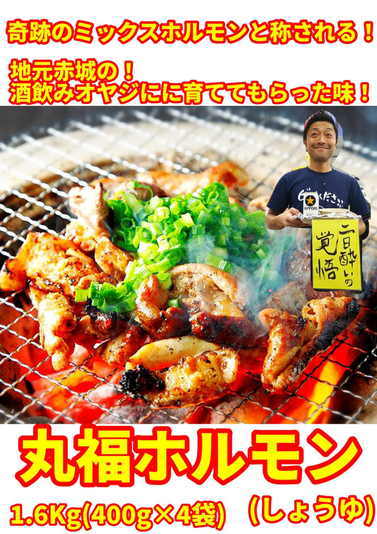 奇跡のミックスホルモン 丸福ホルモン(しょうゆ)400g×4袋(冷凍)たぶん！群馬県で1番芸能人が食べたホルモン焼🐷
