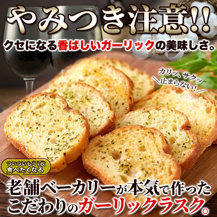 【訳あり】ガーリック ラスク 500g 香ばしいガーリックがクセになる 常温便