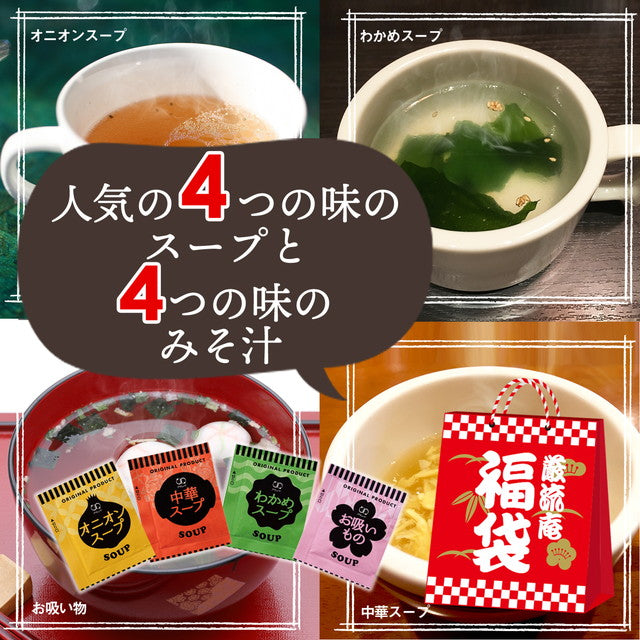 【大容量】【福袋】スープ＆生味噌汁全8種類１００個セット(国内製造品）！