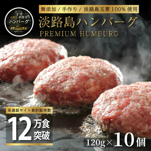 無添加 淡路島ハンバーグ 120g×10個