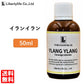 アロマオイル イランイラン 精油 エッセンシャルオイル  (50ml)