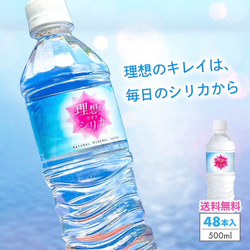 シリカ水 500ml 48本 高濃度シリカ水 シリカウォーター 理想のシリカ ミネラルウォーター ケイ素水 天然水 天然シリカ 水 軟水 国産 鳥取県産