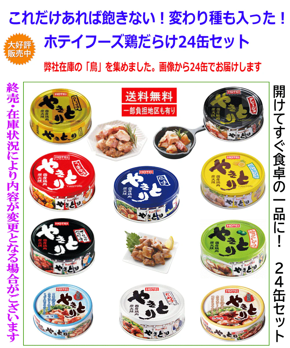 【缶詰 4+20】鶏好き歓喜！これでもかと“とり”を詰め込んだ、ホテイ缶詰め バラエティ24選！関東圏送料無料
