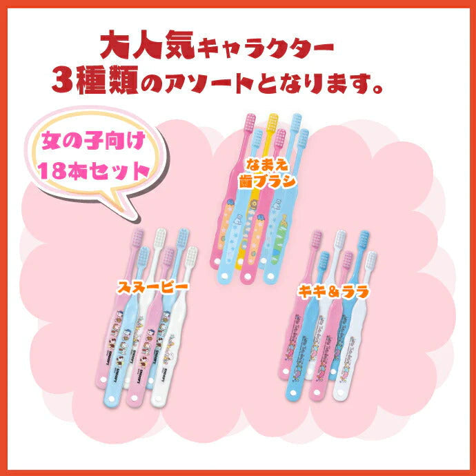 キャラクター 子供 歯ブラシ 18本アソートセット (女の子向け) Sやわらかめ【Ciメディカル 歯ブラシ】【メール便送料無料】