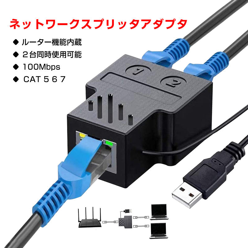 LAN分岐 100Mbps LANポート増設 拡張 アダプター RJ45  ラン中継コネクタ lanハブ2ポート ルーター ネットワークスプリッタアダプタ カテゴリー CAT5 CAT6 CAT7