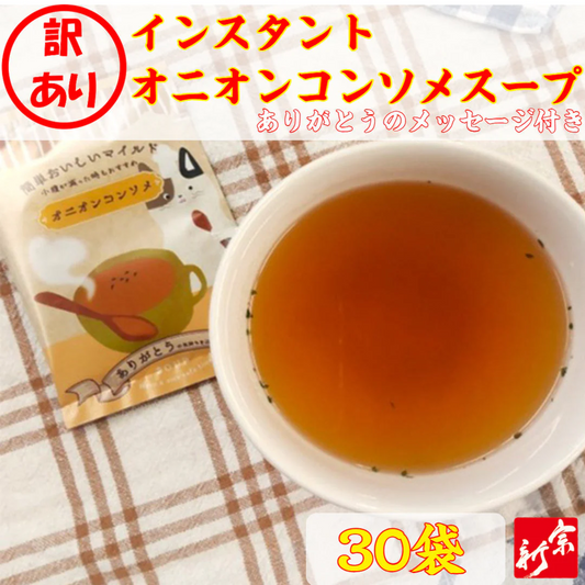 訳ありインスタントオニオンコンソメスープ 30袋セット 送料無料 わけあり お得 破格 半額 オニオン コンソメ パウダー 粉末 簡単 手軽 コスパ 在庫処分