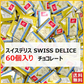 スイスデリス チョコレート 60個 Swiss Delice ミルクチョコレート チョコレート チョコ スイーツ お菓子