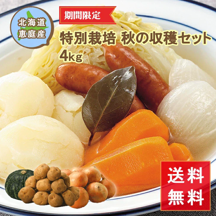 【終了】【10月上旬より順次出荷予定】特別栽培 秋の収穫セット 4kg　キタアカリ・玉ねぎ(2Ｌ～Ｍ混)/各1.5kg、かぼちゃ(約1.2kg)/1個