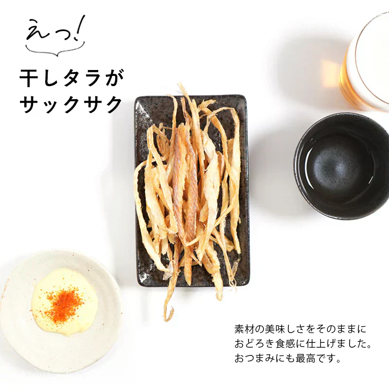 干したらスナック 80g 増量 驚きのサクサク食感 おつまみ・珍味 皮なしだからそのままパクリ 干し鱈 むしりタラ 送料無料 おつまみ タラ 魚 スナック お菓子 おやつ