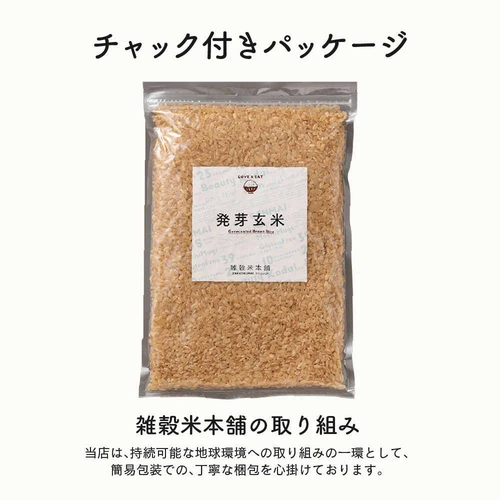 圧倒的に旨い！雑穀米本舗 国産 発芽玄米 400g お試しサイズ 無添加 無着色 送料無料