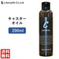 キャリアオイル　ひまし油 ヒマシ油 (キャスターオイル)　(200ml)