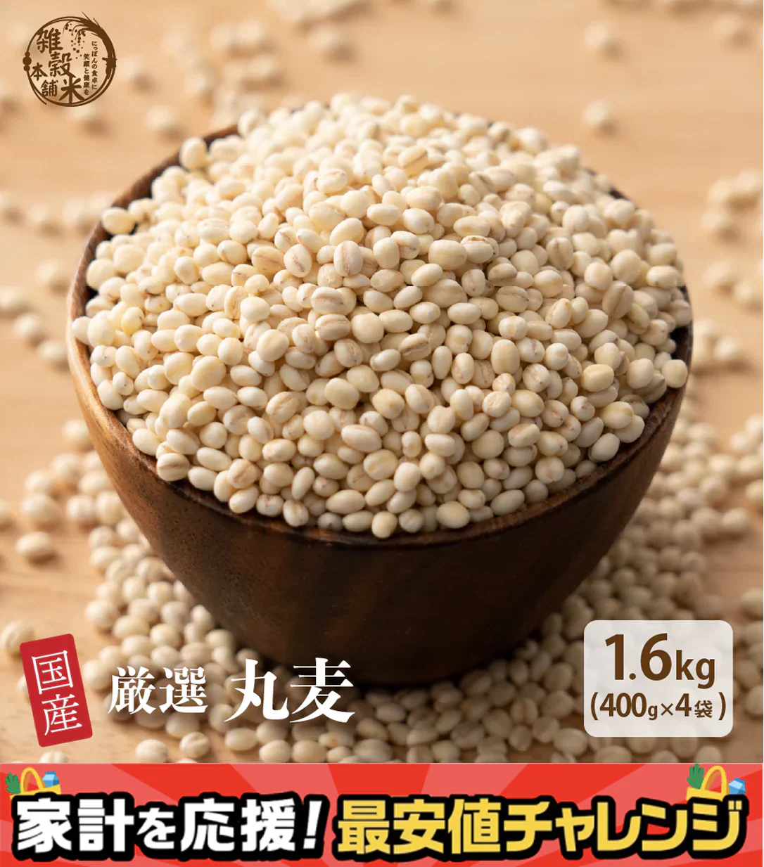 雑穀 雑穀米 国産 丸麦 1.6kg(400g×4袋)  人気サイズ 無添加 無着色 送料無料