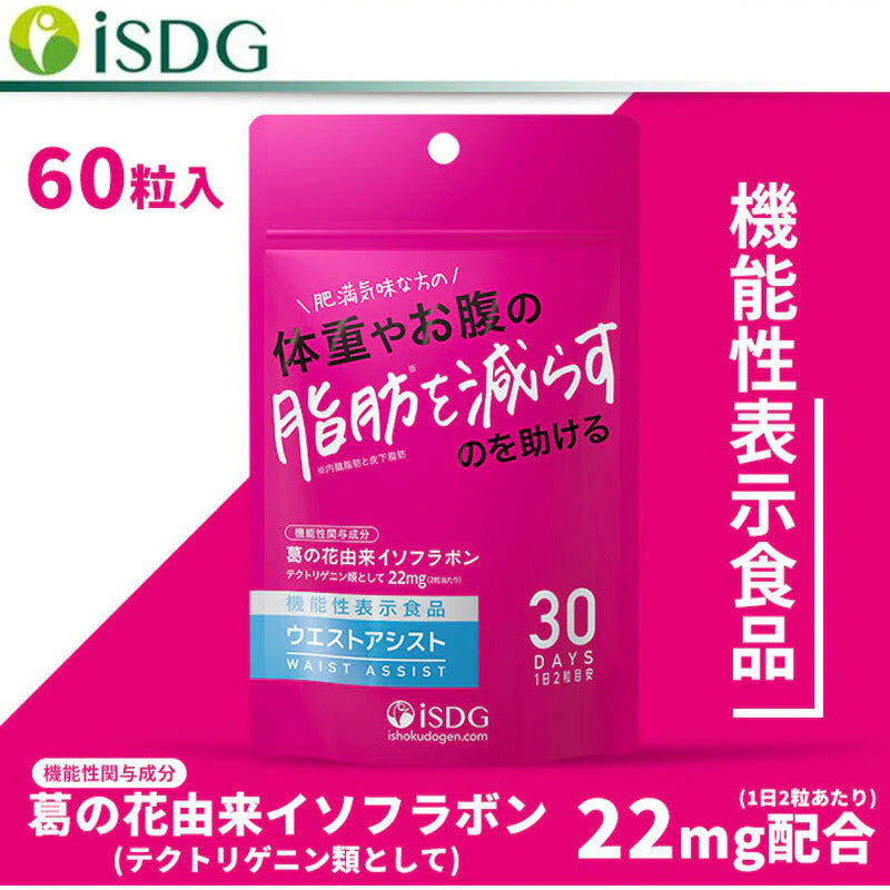 ISDG ウエスト アシスト 15g（60粒入） 機能性表示食品 サプリメント (ゆうパケット送料無料)