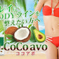CoCo avo（ココアボ）《約3ヶ月分》エキストラバージンココナッツオイル＆アボカドオイル/ミネラル/カリウム/ダイエット/ココナッツ/ココナッツオイル/美容サプリ