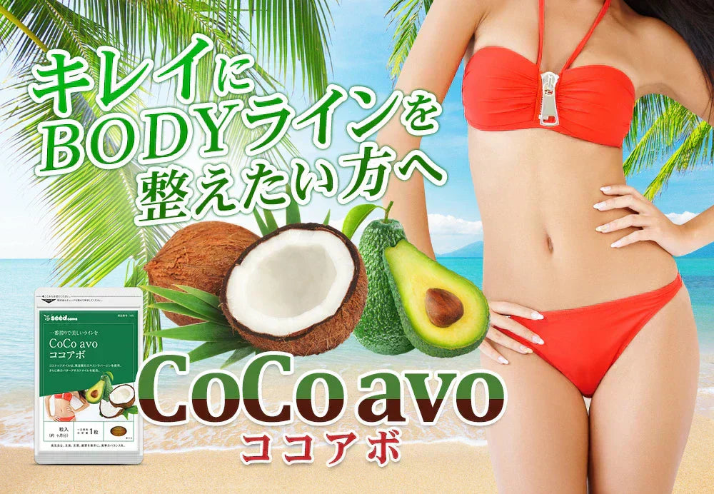 CoCo avo（ココアボ）《約3ヶ月分》エキストラバージンココナッツオイル＆アボカドオイル/ミネラル/カリウム/ダイエット/ココナッツ/ココナッツオイル/美容サプリ