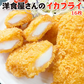 好評につき完売いたしました。洋食屋さんのイカフライ 16枚（8枚×2）  送料無料