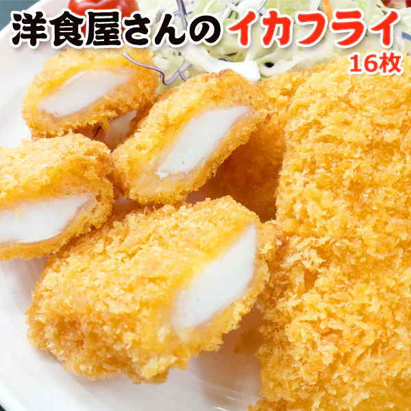 好評につき完売いたしました。洋食屋さんのイカフライ 16枚（8枚×2）  送料無料